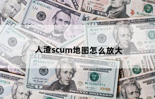 人渣scum地图怎么放大