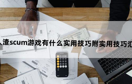 人渣scum游戏有什么实用技巧？附实用技巧汇总