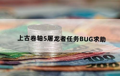 上古卷轴5屠龙者任务BUG求助