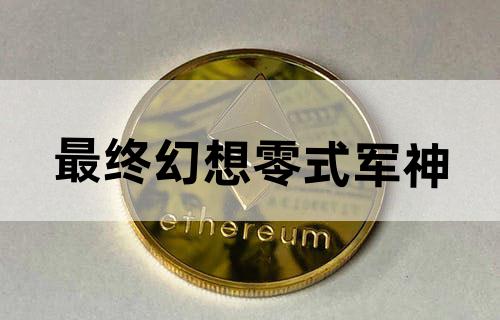 最终幻想零式军神