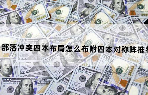 部落冲突四本布局怎么布？附四本对称阵推荐