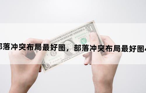 部落冲突布局最好图，部落冲突布局最好图4本