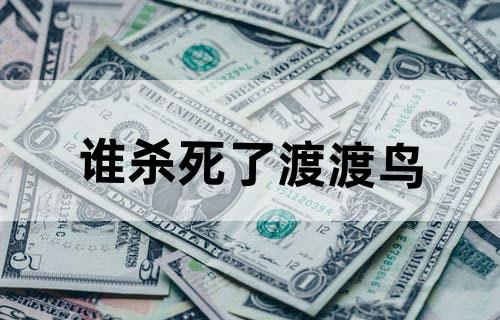 谁杀死了渡渡鸟