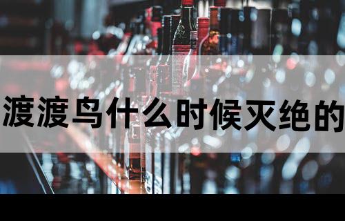 渡渡鸟什么时候灭绝的