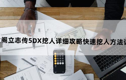 太阁立志传5DX挖人详细攻略快速挖人方法详解