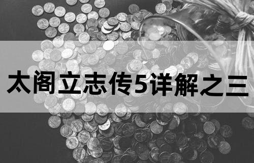 《太阁立志传5》详解之三