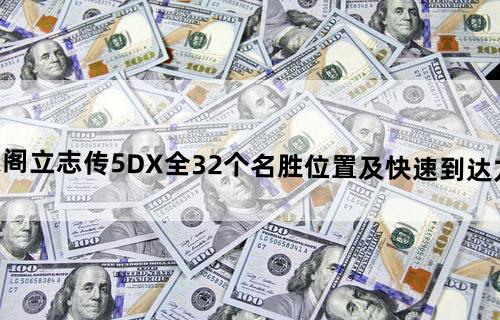 太阁立志传5DX全32个名胜位置及快速到达方法