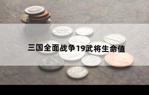 三国全面战争1.9武将生命值