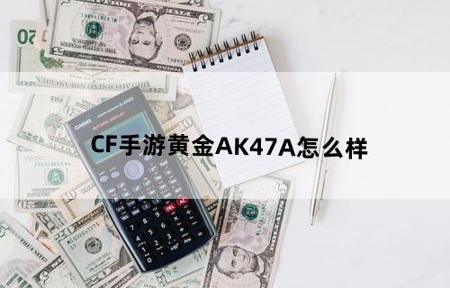 CF手游黄金AK47-A怎么样
