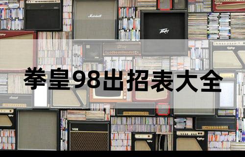 拳皇98出招表大全