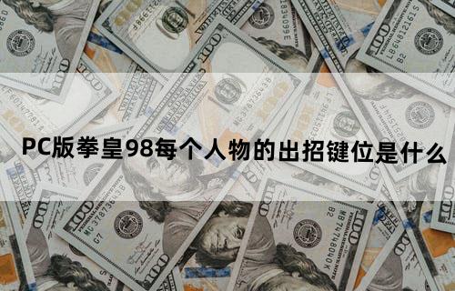 PC版拳皇98每个人物的出招键位是什么?