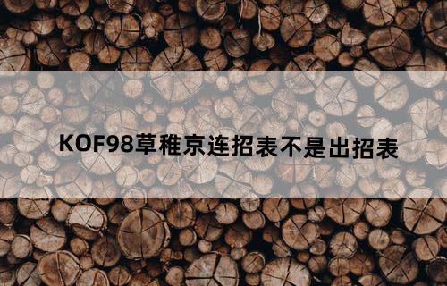 KOF98草稚京连招表.不是出招表！
