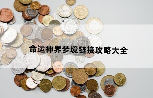 命运神界梦境链接攻略大全