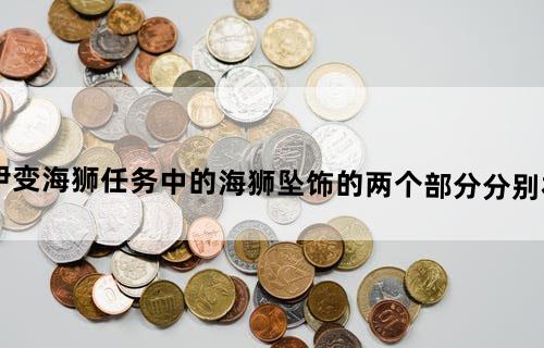 魔兽世界德鲁伊变海狮任务中的海狮坠饰的两个部分分别在哪里？最好有截图。