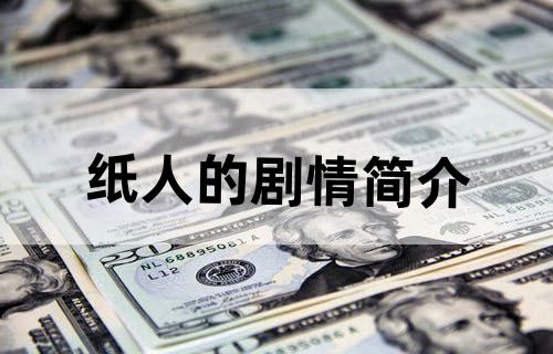 纸人的剧情简介