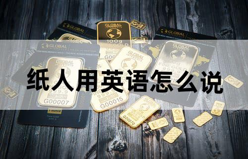 纸人用英语怎么说