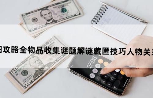 《纸人》详细攻略：全物品收集+谜题解谜+藏匿技巧+人物关系+剧情解析