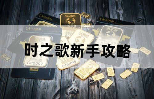 《时之歌》新手攻略