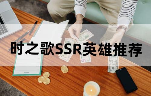 《时之歌》SSR英雄推荐