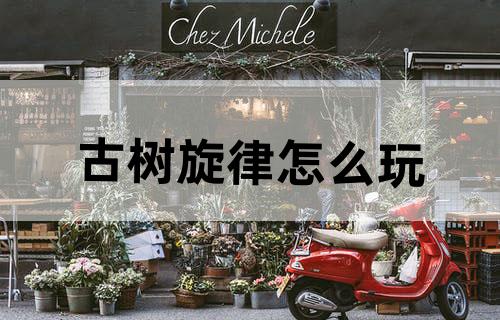 古树旋律怎么玩