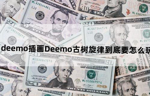 deemo插画-Deemo（古树旋律）到底要怎么玩