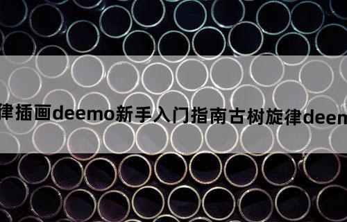 古树旋律插画-deemo新手入门指南古树旋律deemo怎么玩