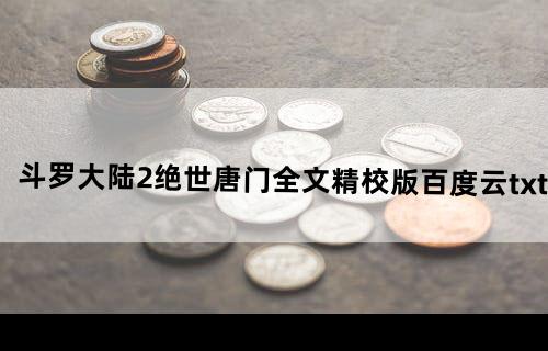 斗罗大陆2《绝世唐门》全文精校版百度云txt