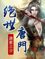 斗罗大陆2《绝世唐门》全文精校版百度云txt