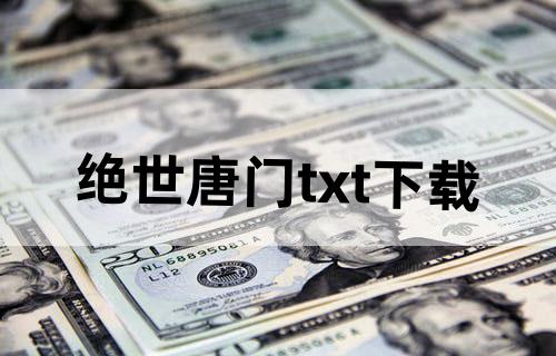 绝世唐门txt下载