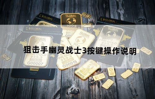 狙击手幽灵战士3按键操作说明