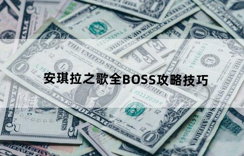 安琪拉之歌全BOSS攻略技巧