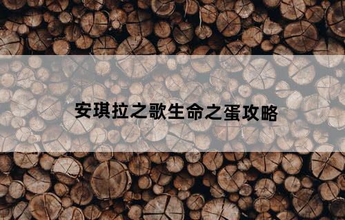安琪拉之歌——生命之蛋攻略