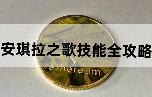 安琪拉之歌——技能全攻略