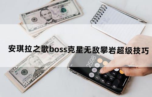 安琪拉之歌——boss克星+无敌攀岩+超级技巧