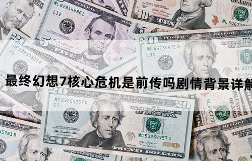 最终幻想7核心危机是前传吗剧情背景详解