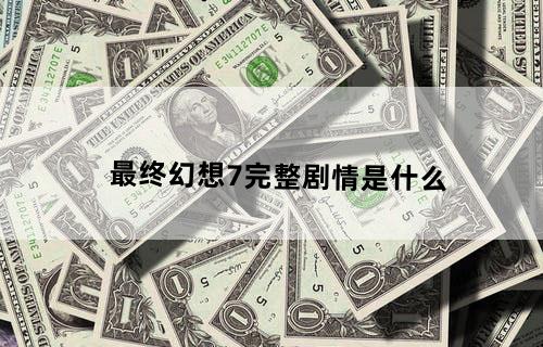 最终幻想7完整剧情是什么？