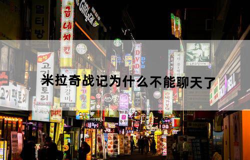 米拉奇战记为什么不能聊天了