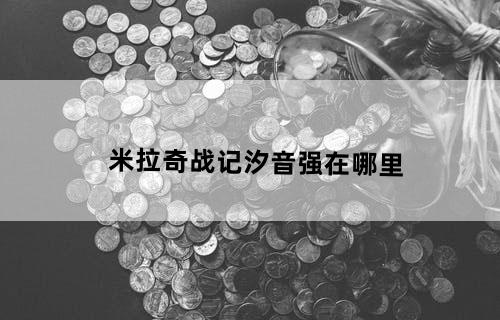 米拉奇战记汐音强在哪里