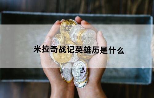 米拉奇战记英雄历是什么