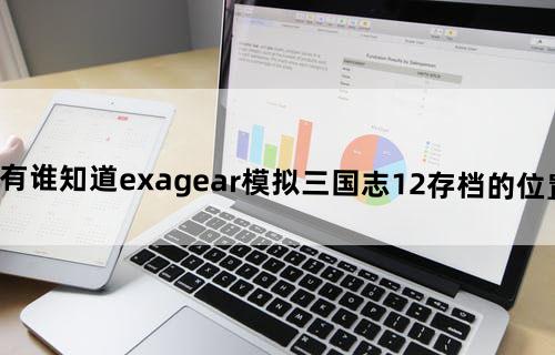 有谁知道exagear模拟三国志12存档的位置