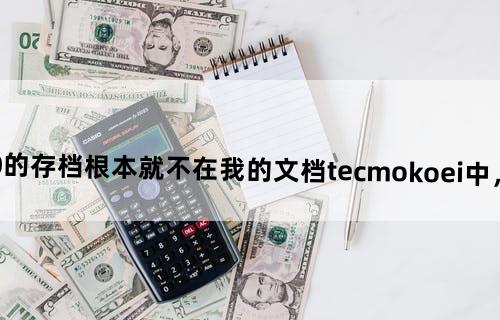 三国志12正式版1.0.0.0的存档根本就不在