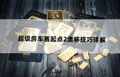 超级房车赛：起点2——漂移技巧详解