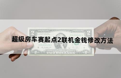 超级房车赛：起点2联机金钱修改方法