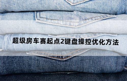 超级房车赛：起点2——键盘操控优化方法
