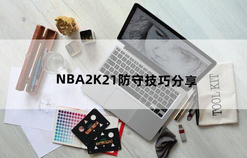 《NBA2K21》防守技巧分享