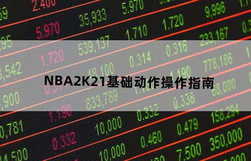 《NBA2K21》基础动作操作指南