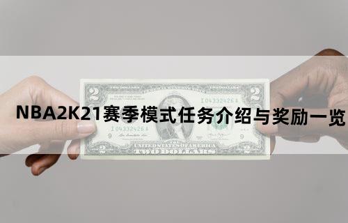 《NBA2K21》赛季模式任务介绍与奖励一览