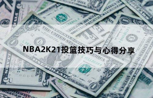 《NBA2K21》投篮技巧与心得分享