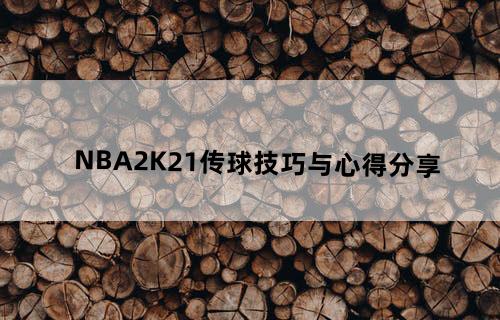 《NBA2K21》传球技巧与心得分享