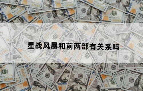 星战风暴和前两部有关系吗